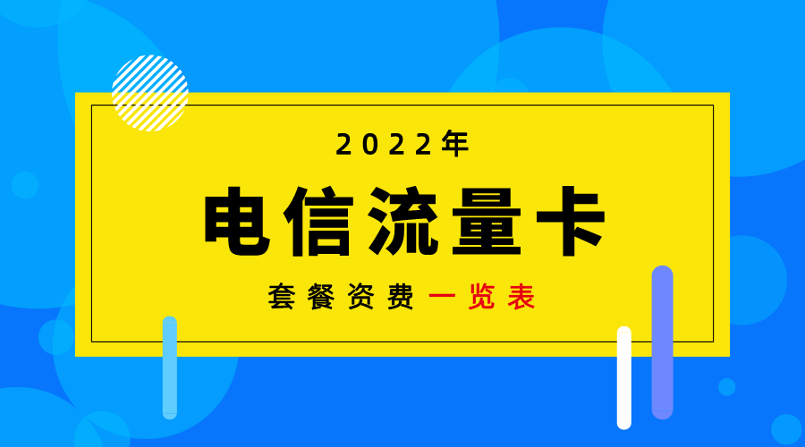 电信什么套餐最实惠？电信流量套餐资费一览表2022-1