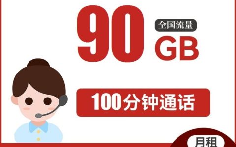 联通乐享卡 30元月租（50G/60G通用流量+30G定向+100分钟通话）
