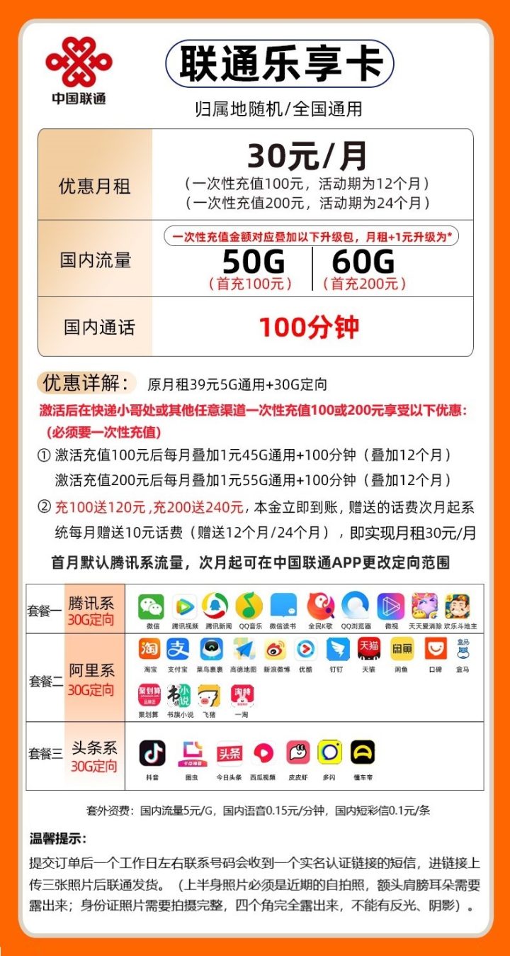 联通乐享卡 30元月租（50G/60G通用流量+30G定向+100分钟通话）-2