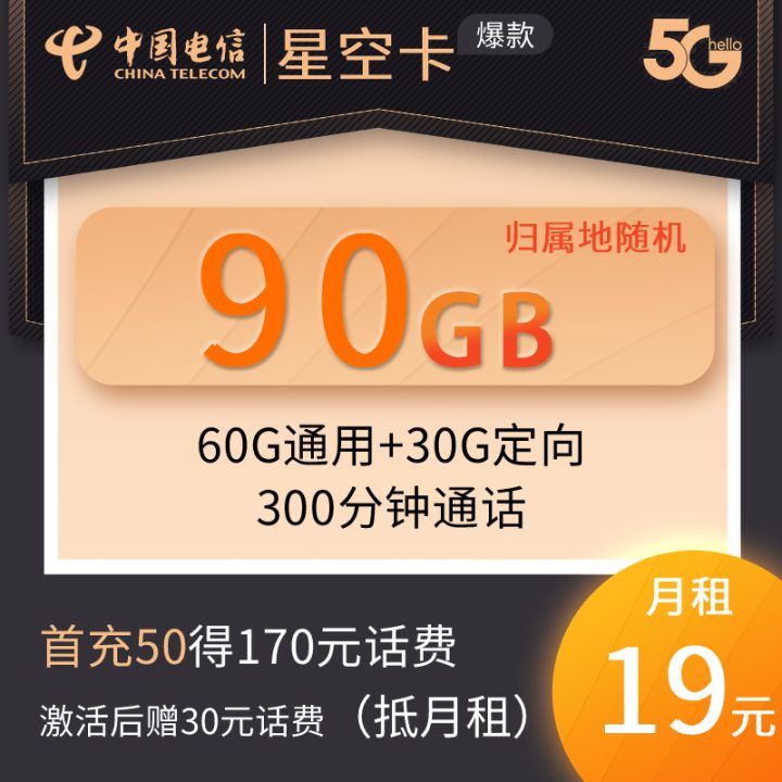 电信天星卡19元月租90G流量-1