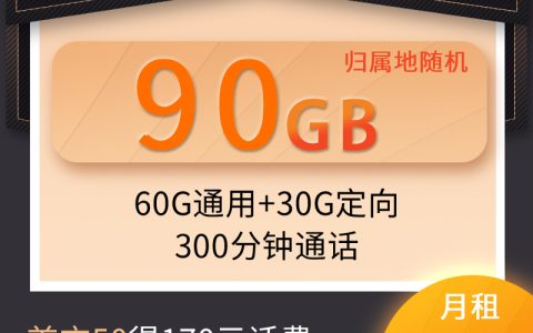 电信星空卡 19元月租（60G通用+30G定向+300分钟）强烈推荐