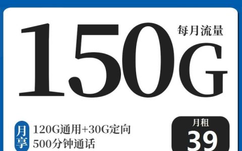 宁夏电信梦悠卡39元套餐 120G通用+30G定向+500分钟