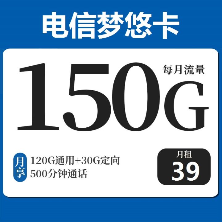 宁夏电信梦悠卡39元套餐 120G通用+30G定向+500分钟-1