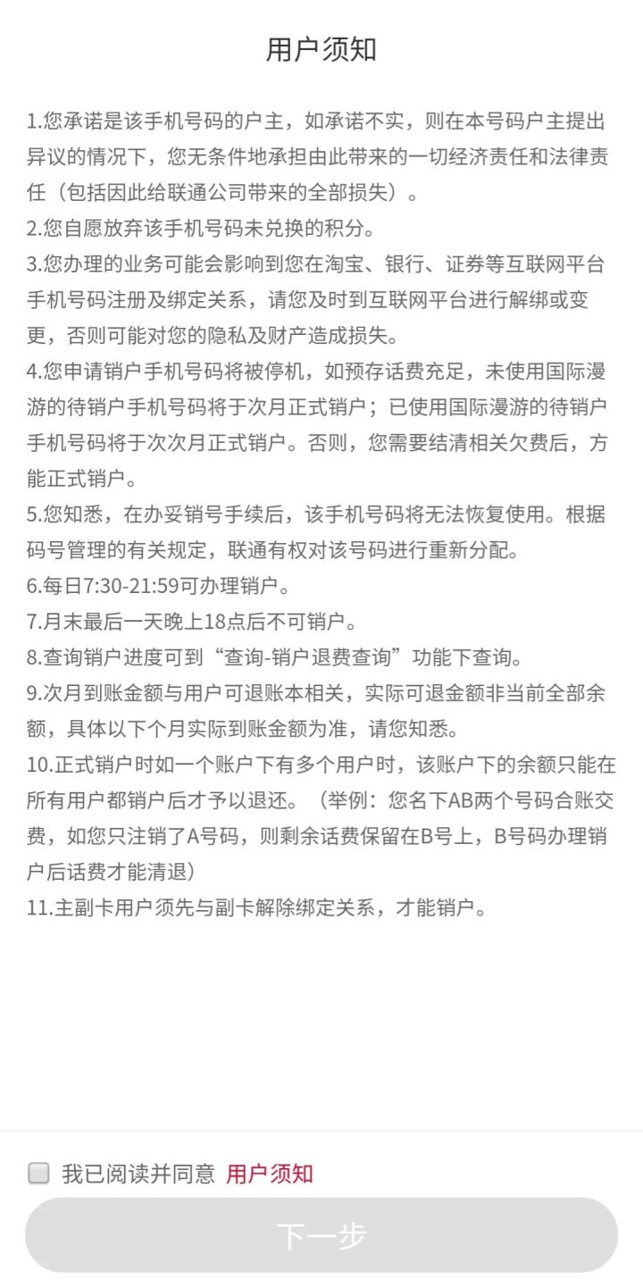 怎么注销手机号码，联通卡线上注销流程汇总-5