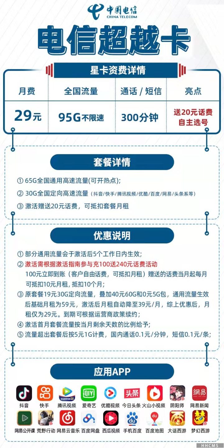 山东电信超越卡29元套餐：65G通用流量+30G定向流量+300分钟-1