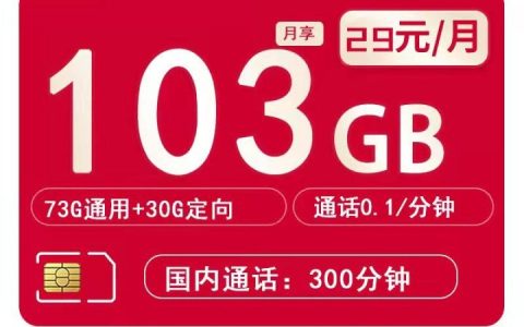 北京电信星宇卡29元套餐：73G通用流量+30G定向流量+300分钟