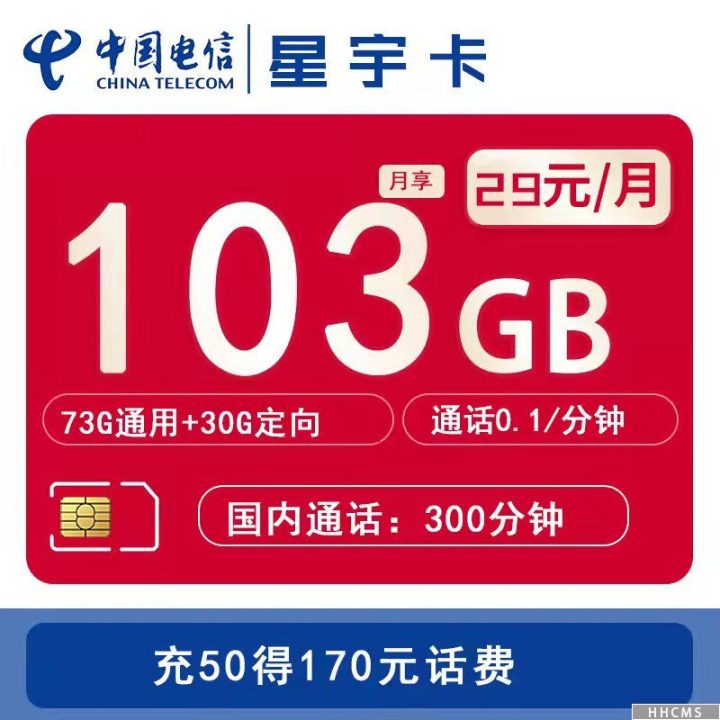 北京电信星宇卡29元套餐：73G通用流量+30G定向流量+300分钟-1