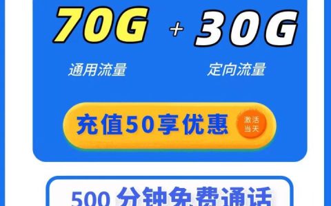 江西电信天星卡14元套餐：70G通用流量+30G定向流量+500分钟