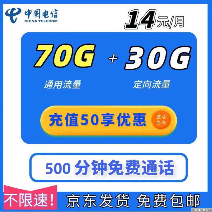 江西电信天星卡14元套餐：70G通用流量+30G定向流量+500分钟-1