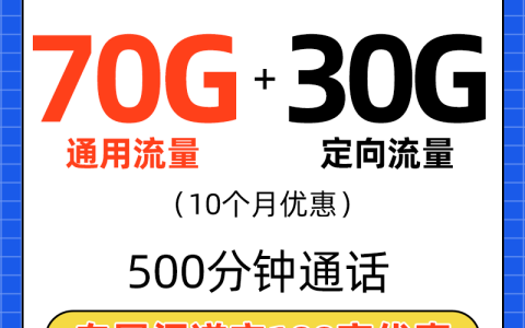江西电信财星卡：19元月租包70G通用流量+30G定向流量+500分钟