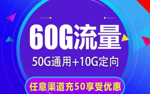 联通佳佳乐卡19元套餐 50G通用流量+10G定向流量