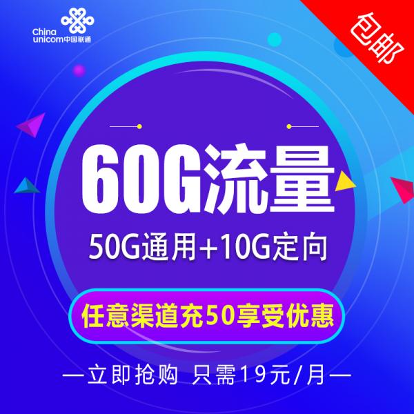 联通佳佳乐卡19元套餐 50G通用流量+10G定向流量-1