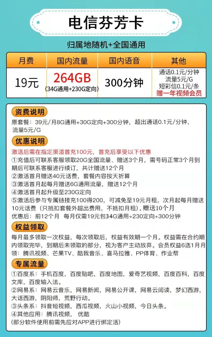 电信芬芳卡套餐介绍，19元/月包264G流量+300分钟通话-1