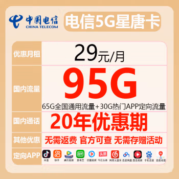 电信星唐卡是真的吗，29元月租 95GB-1