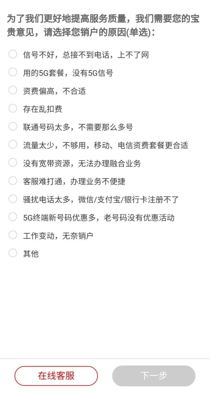 怎么注销手机号码，联通卡线上注销流程汇总-4