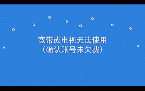 移动宽带故障怎么办，移动宽带/魔百盒故障快速处理方法