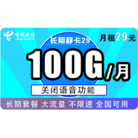 电信静卡套餐介绍，29元月租包100G通用流量-13