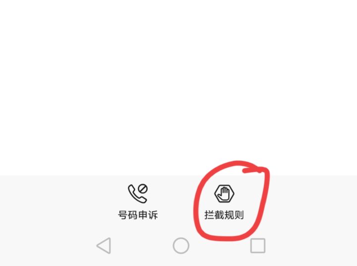 安卓手机如何拦截陌生号码，流程步骤如下-3