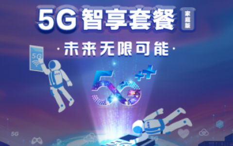 中国移动5g智享套餐家庭版169套餐详情介绍