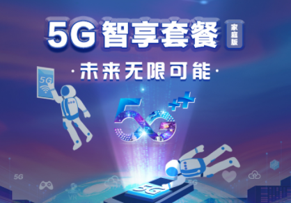 中国移动5g智享套餐家庭版169套餐详情介绍-1