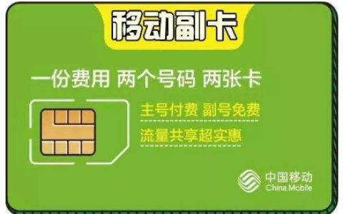 移动副卡怎么办理？移动副卡收费标准2022
