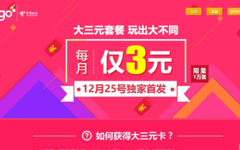 电信3元月租卡和5元月租卡套餐介绍