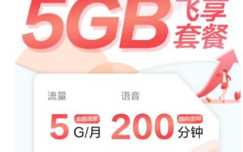 中国移动新飞享58元套餐详情介绍（2020版）