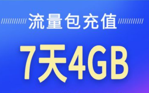 流量包和流量加油包有什么不同？两者区别如下