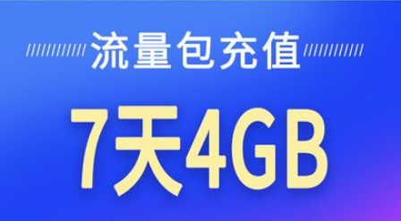 流量包和流量加油包有什么不同？两者区别如下-1