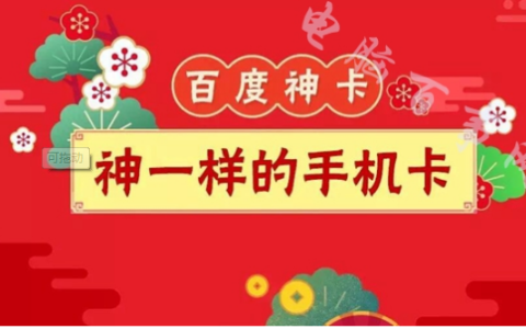 百度女神卡套餐详情介绍：月租37元包含流量2GB+200分钟