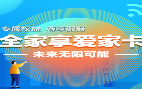 移动全家享爱家套餐介绍（78元档）