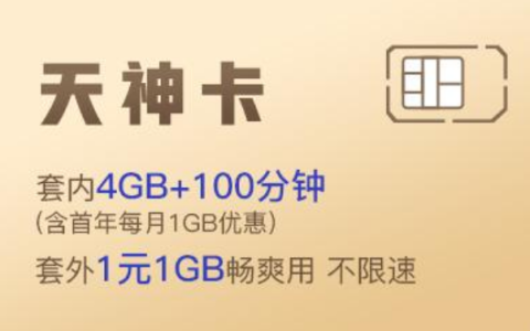 联通新天神卡19元套餐介绍（月租19元4G+100分钟）