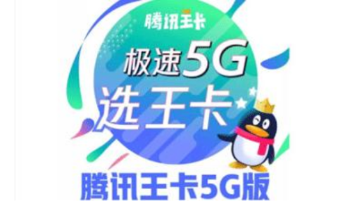 联通腾讯王卡5G版套餐详情介绍