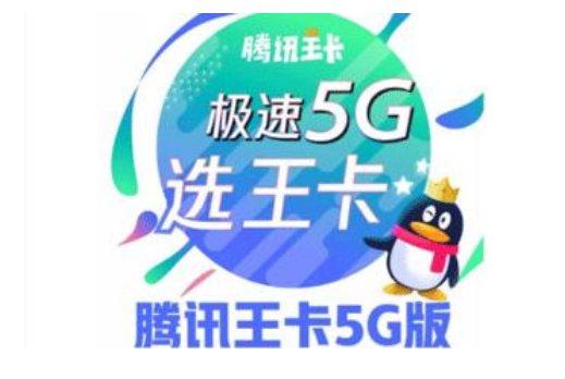 联通腾讯王卡5G版套餐详情介绍-1