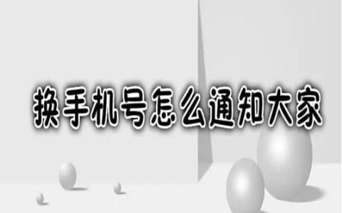 换手机号了怎么发短信通知大家，简短模板分享