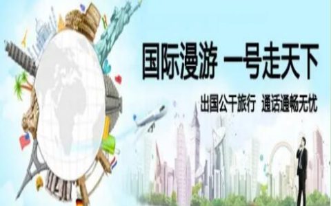 移动国际漫游是什么意思，如何开通移动的国际漫游