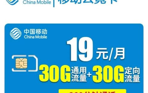 移动云霓卡 19元60G全国流量+200分钟通话