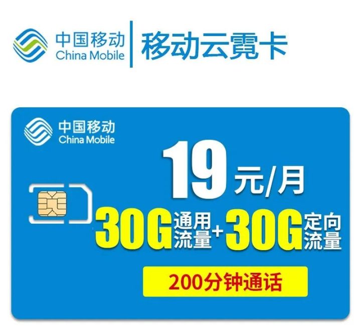 移动云霓卡 19元60G全国流量+200分钟通话-1