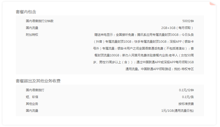 中国联通银龄卡怎么样 ，具体资费详细介绍-1