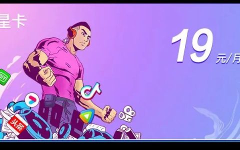 星卡19元套餐卡详情，星卡19套餐免流app有哪些