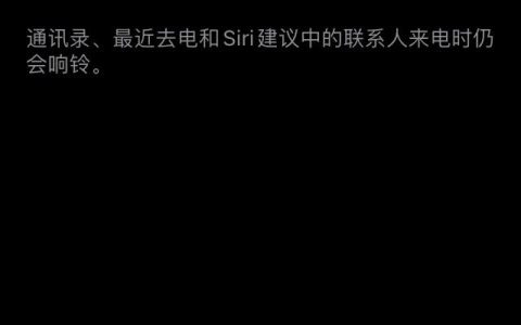 苹果手机怎么拦截陌生号码，设置方法是这样