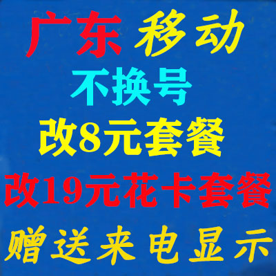 2022广东上海山东江苏移动8元套餐介绍明细，附办理入口-1