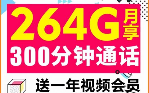 电信芬芳卡套餐介绍，19元/月包264G流量+300分钟通话