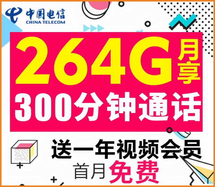 电信芬芳卡套餐介绍，19元/月包264G流量+300分钟通话-2