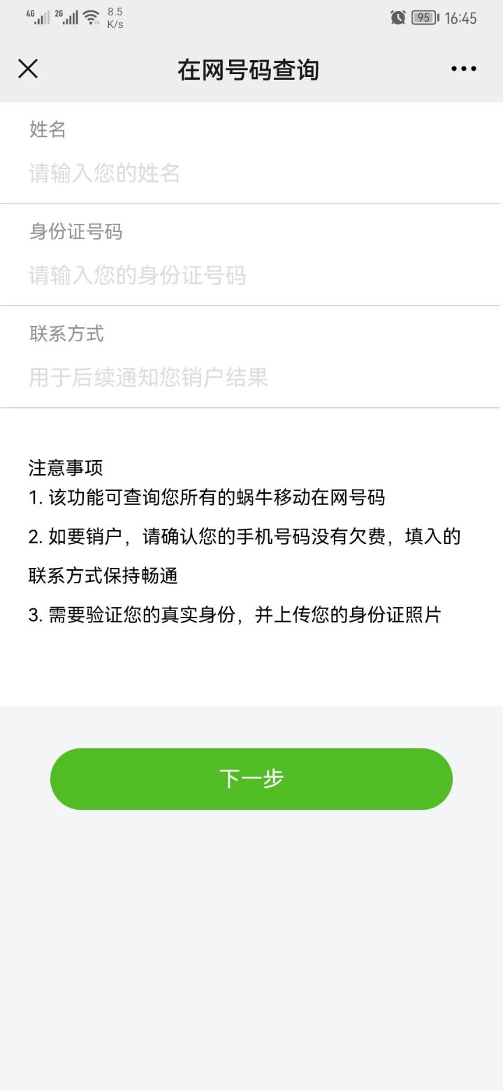 蜗牛移动卡怎样注销，超实用注销流程来了-2