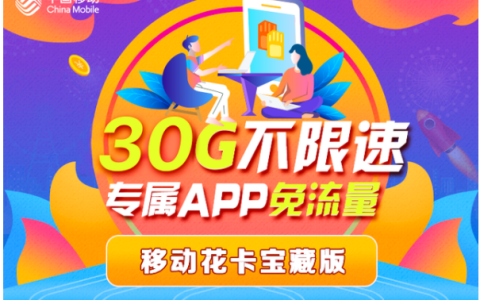 中国移动花卡19元套餐详细介绍