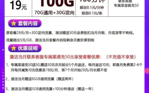 电信星享卡19元每月100G全国流量