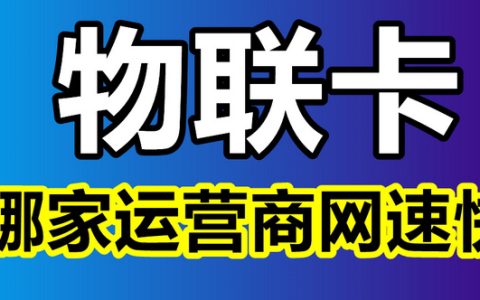 物联卡哪家网速快，物联卡网速和手机卡一样吗