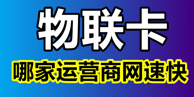 物联卡哪家网速快，物联卡网速和手机卡一样吗-1