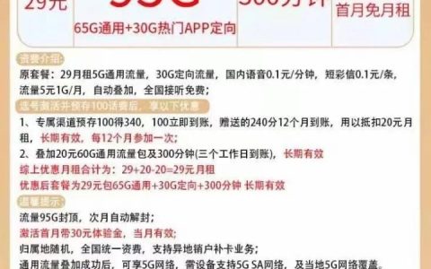中国电信流量不够用怎么办，29元电信卡95G流量＋300分钟通话